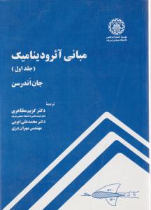 کتاب مبانی آئرودینامیک (جلد اول) اثر جان اندرسن ترجمه کریم مظاهری