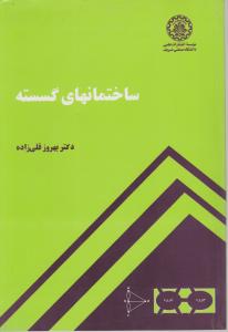 ساختمانهای گسسته اثر دکتربهروزقلی زاده