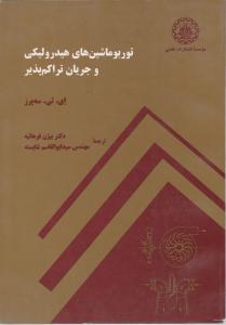 کتاب توربوماشین های هیدرولیکی و جریان تراکم پذیر اثر سه یرز ترجمه فرهانیه