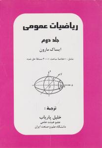 ریاضیات عمومی (جلد 2 دوم) ؛ (شامل خلاصه مباحث و 400 مسئله حل شده) اثر ایساک مارون ترجمه خلیل پاریاب