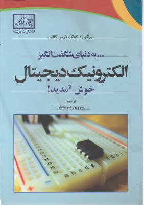 به  دنیای شگفت انگیز الکترونیک دیجیتال خوش آمدید! اثر بورکهارد کینکا ترجمه سروین هنربخش