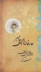 عارفانه های پیامبر اثر جبران خلیل جبران ترجمه مسیحا برزگر