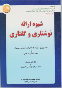 شیوه ارائه نوشتاری و گفتاری اثر محمد رضا حیدری نژاد