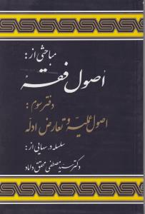 مباحثی ازاصول فقه (دفترسوم): اصول عملیه و تعارض ادله اثر سید مصطفی محقق داماد