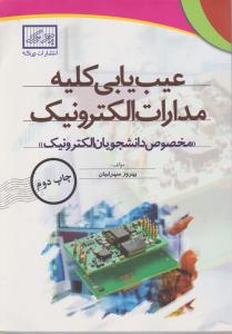 عیب یابی کلیه مدارات الکترونیک «مخصوص دانشجویان الکترونیک» اثر سهرابیان