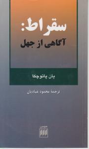 سقراط آگاهی از جهل اثر یان پاتوچکا  ترجمه محمودعبادیان