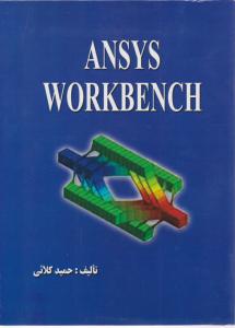 آموزش نرم افزار ANSYS WORKBENCH ؛ انسیس ورک بنچ اثر حمید کلائی