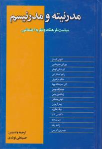 مدرنیته و مدرنسیم سیاست فرهنگ و نظریه اجتماعی اثر آنتونی گیدنز ترجمه حسینعلی نوذری