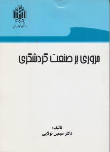 مروری بر صنعت گردشگری اثر سیمین تولایی