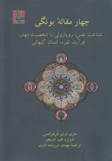 چهار مقاله یونگی: شناخت نفس، رویاروئی با شخصیت مهتر، فرآیند تفرد، انسان کیهانی اثر ماری لوئیز فن فرانتس ترجمه مهدی سررشته‌داری