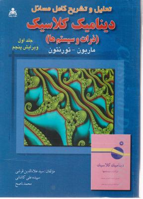 کتاب تحلیل و تشریح کامل مسائل دینامیک کلاسیک (ذرات و سیستم ها) اثر ماریون ترجمه قرشی