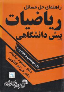 راهنمای حل مسائل ریاضیات پیش دانشگاهی فنی مهندسی وعلوم پایه اثر مسعود نیکوکار