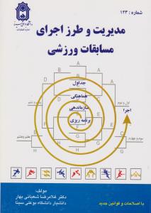مدیریت و طرز اجرای مسابقات ورزشی اثر غلامرضا شعبانی بهار