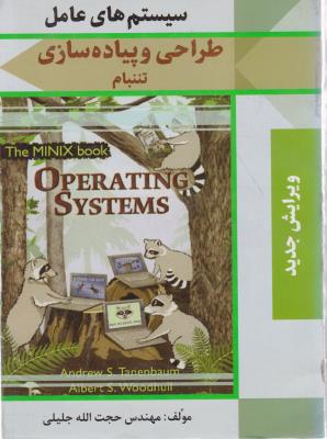 سیستم های عامل طراحی و پیاده سازی اثر اندرو اس تننبام ترجمه حجت الله جلیلی