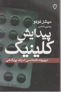 پیدایش کلینیک دیرینه شناسی ادراک پزشکی اثر میشل فوکو ترجمه  یحیی امامی