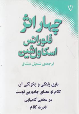 چهار اثر فلورانس(اسکاول شین) اثر فلورانس‌اسکاول شین ترجمه نشمیل‌مشتاق