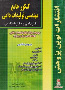 کتاب کنکور جامع مهندسی تولیدات دامی (کاردانی به کارشناسی با پاسخ های کاملا تشریحی سراسری و آزاد) اثر بهنام خسروی