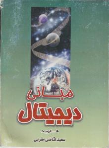 مبانی دیجیتال اثر توماس فلوید ترجمه سعید قاضی مغربی