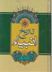 کتاب تاریخ انبیاء (از خلقت آدم تا رحلت خاتم) اثر محمد جواد مولوی نیا