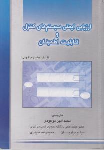 ارزیابی ایمنی سیستم های کنترل و قابلیت اطمینان اثر ویلیام.م.گوبل ترجمه محمد امین موعودی