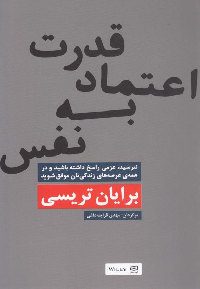 قدرت اعتماد به نفس اثر برایان تریسی ترجمه مهدی قراچه‌داغی