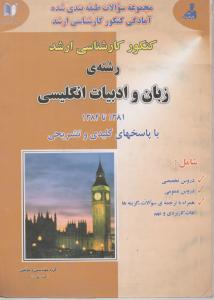 کتاب زبان و ادبیات انگلیسی (کارشناسی ارشد) اثر احمد تقی زاده