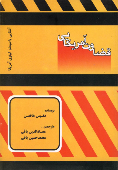 قضاوت آمریکایی اثر دنیس هافمن ترجمه: عمادالدین باقی و ...