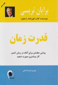 قدرت زمان ( روشی مطمئن برای آنکه در زمان کمتر ، کار بیشتری صورت دهید ) اثر برایان تریسی ترجمه مهدی قراچه داغی