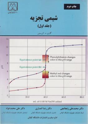 کتاب شیمی تجزیه (جلد اول) اثر گاری . د کریستین ترجمه محمد علی زنجانچی