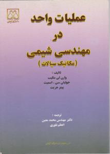 کتاب عملیات واحد درمهندسی شیمی (مکانیک سیالات) اثر کیب ترجمه معین