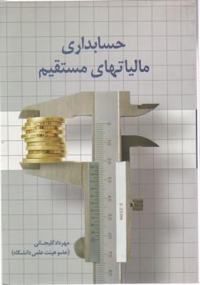 حسابداري مالياتهاي مستقيم اثر مهرداد گلیجانی