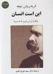 این است انسان  چگونه آن می شویم که هستیم؟ اثر فریدریش نیچه ترجمه دکتر سعید فیروز آبادی