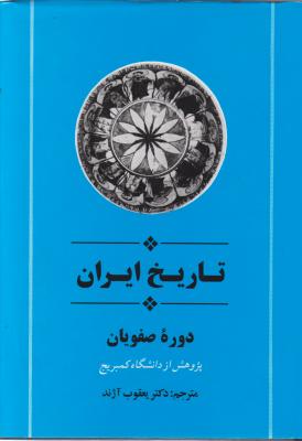 تاریخ ایران دوره صفویان (پژوهش از دانشگاه کمبریج) ؛ (جلد 9 نهم ) اثر دکتر یعقوب آژند