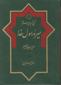 تاریخ سیاسی اسلام سیره رسول خدا «صلی الله علیه واله وسلم» ؛ (جلد 1 اول) اثر رسول جعفریان