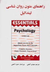 راهنمای متون روانشناسی لیندالیل اثر لیندا لیل ترجمه مهدی گنجی-حمزه گنجی