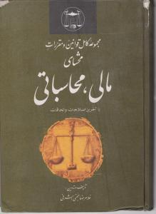 مجموعه قوانین محشای مالی محاسباتی اثر حجتی اشرفی