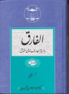 الفارق دایرة المعارف عمومی حقوق (5 جلدی) اثر محمدجعفر جعفری لنگرودی