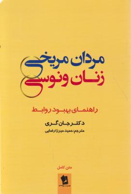 کتاب مردان مریخی ، زنان ونوسی (راهنمای بهبود روابط) اثر جان گری ترجمه حمید میرزا رضایی