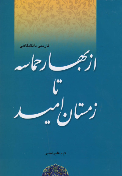 از بهار حماسه تا زمستان امید اثر کرم علیرضایی