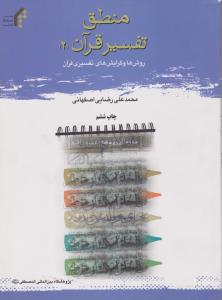 منطق تفسیر قرآن: روش ها وگرایش های تفسیری قرآن (2) اثر محمد علی رضایی اصفهانی