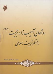 روش های آسیب زا در تربیت ازمنظر تربیت اسلامی (کد:75) اثر محمدرضا قائمی مقدم