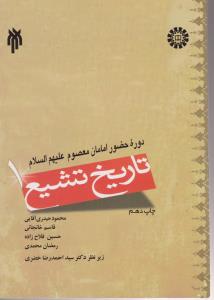 تاریخ تشیع (1) ؛ « دوره حضورامامان معصوم علیهم السلام » ؛ (کد:936) اثر محمود حیدری آقایی