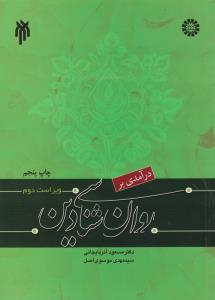 در آمدی بر روانشناسی دین (کد:1042) اثر مسعود آذربایجانی -سیدمهدی موسوی اصل