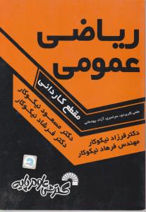 ریاضی عمومی (مقطع کاردانی) اثر مسعود نیکوکار