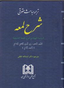 ترجمه مباحث حقوقی شرح لعمه الرضه البهیه فی شرح اللمعه الدمشقیه اثر زین الدین الجبعی العاملی ترجمه اسدالله لطفی