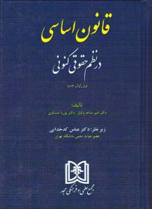 قانون اساسی در نظم حقوقی کنونی (ویرایش جدید) اثر امیر ساعد وکیل