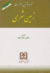 مجموعه قوانین و مقررات زمین شهری اثر عباس مبارکیان