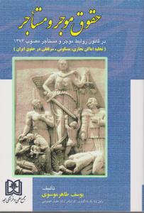 حقوق موجر و مستاجر در قانون روابط موجر و مستاجرمصوب 1376 تخلیه اماکن تجارتی، مسکونی، سر قفلی در حقوق ایران اثر یوسف طاهرموسوی