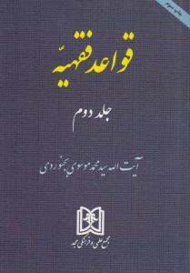 قواعد فقهیه (جلد دوم) اثر سیدمحمد موسوی بجنوردی