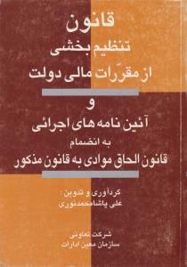 قانون تنظیم بخشی از مقررات مالی دولت و آیین نامه های اجرائی (به انضمام قانون الحاق موادی به قانون مذکور) اثر علی پاشا محمد نوری